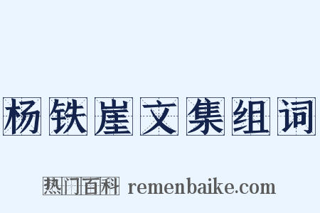 杨铁崖文集组词是什么意思的图片